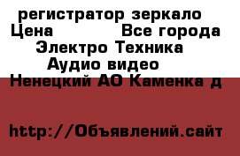 Artway MD-163 — регистратор-зеркало › Цена ­ 7 690 - Все города Электро-Техника » Аудио-видео   . Ненецкий АО,Каменка д.